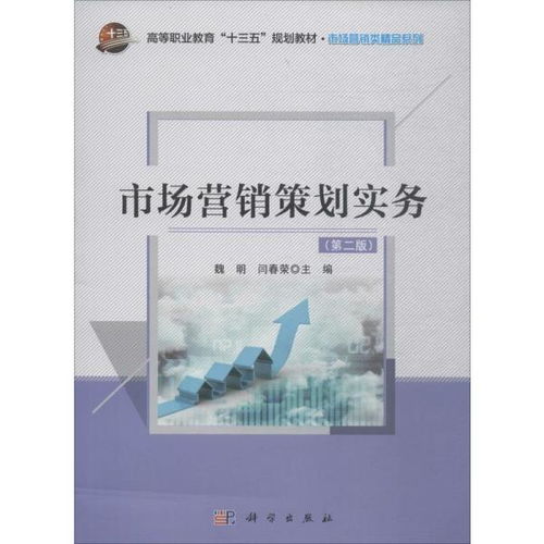 《市場營銷策劃》第2版 從戰(zhàn)略布局到執(zhí)行落地的實(shí)務(wù)進(jìn)階指南
